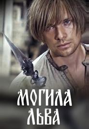 Могила льва
