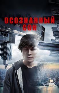 Осознанный сон