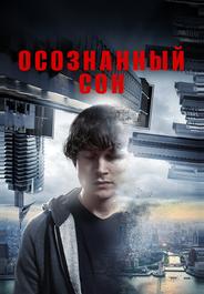 Осознанный сон