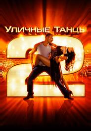 Уличные танцы 2