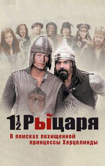 Полтора рыцаря: В поисках похищенной принцессы Херцелинды