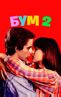 Бум 2
