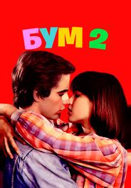 Бум 2