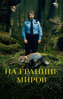 На границе миров