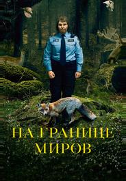 На границе миров