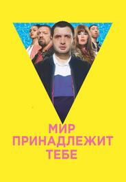 Мир принадлежит тебе