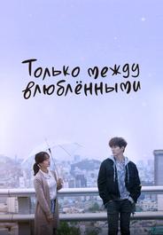 Только между влюблёнными