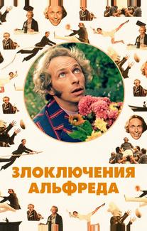 Злоключения Альфреда