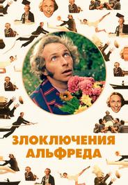 Злоключения Альфреда