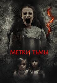 Метки тьмы