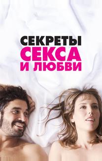 Секреты секса и любви