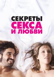 Секреты секса и любви