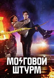 Мозговой штурм