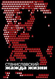 Станиславский. Жажда жизни