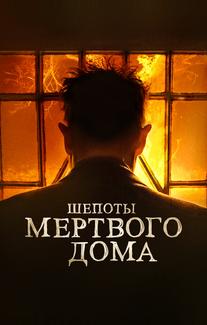 Шепоты мертвого дома