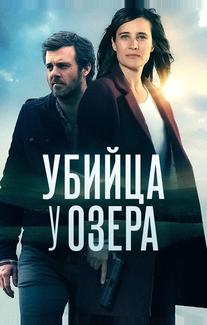 Убийца у озера