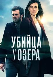 Убийца у озера