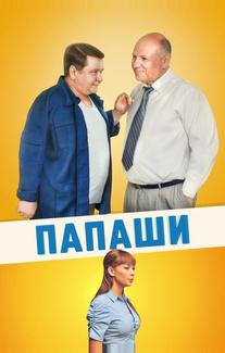 Папаши