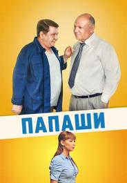 Папаши