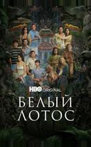 Белый лотос