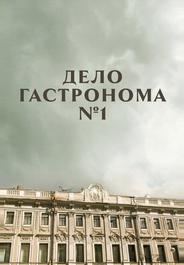 Дело гастронома №1