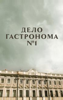 Дело гастронома №1
