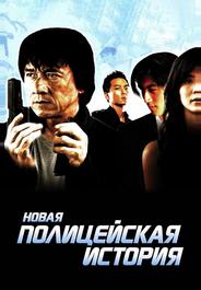 Новая полицейская история