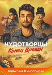 Чудотворцы