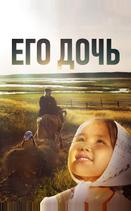 Его дочь
