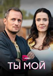 Ты мой
