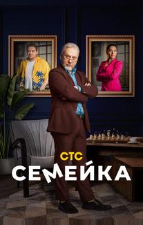 Семейка
