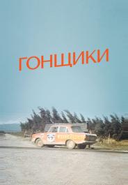 Гонщики