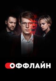 Оффлайн