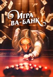 Игра ва-банк