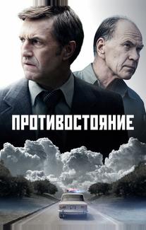 Противостояние