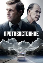 Противостояние