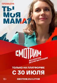 Ты моя мама?