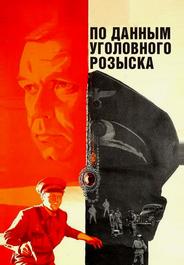 По данным уголовного розыска...