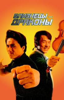 Близнецы-драконы