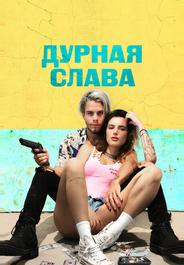 Дурная слава