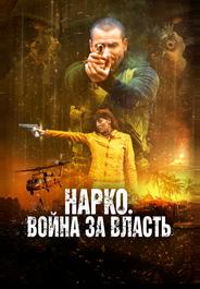 Нарко. Война за власть