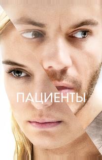 Пациенты