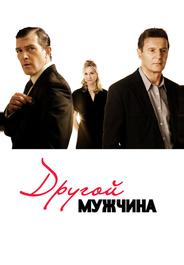 Другой мужчина