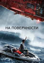На поверхности