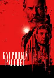 Багровый рассвет