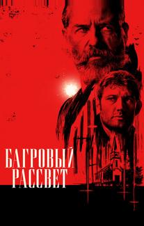 Багровый рассвет