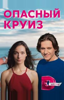 Опасный круиз