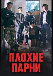 Плохие парни