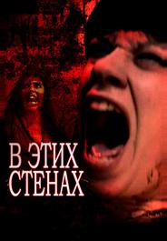 В этих стенах