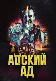 Адский ад